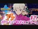 【女性実況】ライトゲーマーですがポケモンソードやります　part25