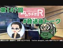 和みラヂオR 第147回 未公開トーク(放送後トーク)