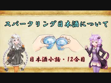 ゆかりとあかりの日本酒小話　12合目「スパークリング日本酒について」【ボイロ日本酒塾】