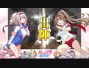 【十四陣】三国志大戦びびっど！　part.77【 潜龍型開幕乙 】