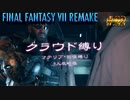 FF7リメイク　クラウド１人旅　その22　ゆっくり実況