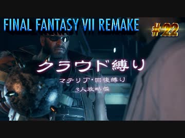 FF7リメイク　クラウド１人旅　その22　ゆっくり実況