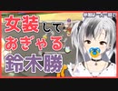 罰ゲームで女装しておぎゃる鈴木勝