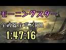 033.ダークソウル3_全ボスRTA_IGT1時間47分16秒_モーニングスター1/2