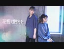 【あず×ひじき】花瓶に触れた　踊ってみた