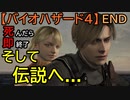 【バイオハザード4】アシュリー、帰るぞ。【お奉行】Part35(終)