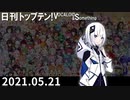 日刊トップテン！VOCALOID＆something【日刊ぼかさん2021.05.21】