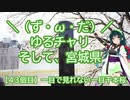 【アシスト車載】＼（ず・ω・だ）／ゆるチャリそして、宮城県 43個目 一目で見れない一目千本桜【ニコニコ自転車動画祭2021春】