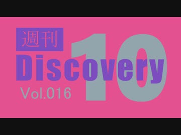 【厳選した淫ク☆MAD10本をご紹介】週刊 Discovery10【Vol.016】