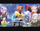 【FINAL FANTASY X】あかりちゃん達がFFXに挑む　Part 46【VOICEROID実況】