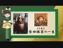 【2分歴史】『柴田勝家の一生』【ゆっくりしていない解説】(再編版)