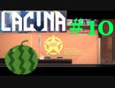 チェン  [Lacuna] #10　ネタバレ注意