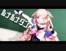 【モーション配布】ルナルナダンス
