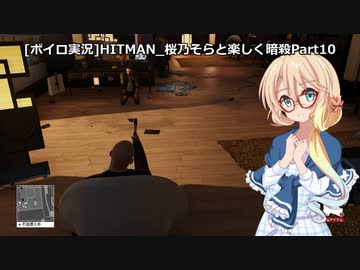 [ボイロ実況]HITMAN 桜乃そらと楽しく暗殺 part10 バンコク～サイレントアサシン～