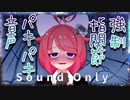 【強制】指関節パキパキ音声【Sound Only】