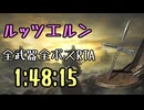 034.ダークソウル3_全ボスRTA_IGT1時間48分15秒_ルッツエルン1/2