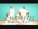 【心拍数#0822】歌って踊ってみた