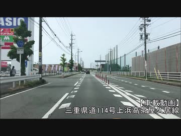 【車載動画】三重県道114号上浜高茶屋久居線