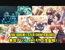 アイドルマスターシャイニーカラーズ【シャニマス】実況プレイpart429【コミュ鑑賞生配信】