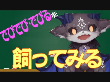 【でびでび・でびる】でびでび・でびるを飼ってみる