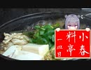 【馬肉のすき焼き】小春料亭　一皿目
