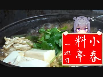 【馬肉のすき焼き】小春料亭　一皿目