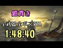 035.ダークソウル3_全ボスRTA_IGT1時間48分40秒_鎧貫き1/2