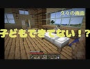 子どもできてない！？[MINECRAFT]