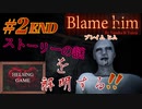 【ホラー】［Blame him ブレイムヒム］#2END ストーリーの謎を解明する!!  PCゲーム steam　HELSING GAME（ヘルシングゲーム）