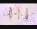 【ラブライブ！】春情ロマンティック（lily white）踊ってみた