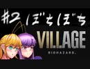 #2[VOICEROID]ぼちぼちヴィレッジ