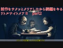 前作をサクッとクリアしたから続編をプレイするリトルナイトメアⅡのゆっくり実況プレイpart2
