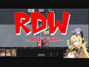 【パウパー】RDW～INぱうぺあ杯～
