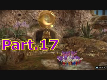 【実況】か弱い僕らの生存競争『ピクミン3 デラックス』【Part.17】