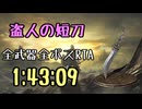 036.ダークソウル3_全ボスRTA_IGT1時間43分09秒_盗人の短刀1/2