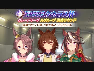 ホモ娘アイスティーDB 迫真タウラス杯・グレードA決勝の裏技