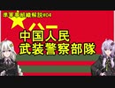 【準軍事組織解説】#04 中国人民武装警察部隊【VOICEROID解説】