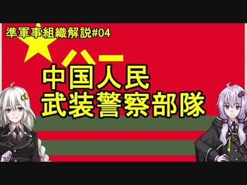 【準軍事組織解説】#04 中国人民武装警察部隊【VOICEROID解説】