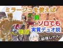 【エーペックス】ソロでデュオ！？ミラージュを使えばソロでも実質デュオなるじゃん！！（革命）【ゆっくり実況】