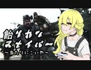 【ゆっくり実況】俺が勝てないのはどう考えてもお前らが強いCW【COD:BOCW】part 18