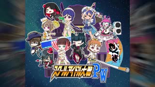 スクールアイドル大戦PW(仮)