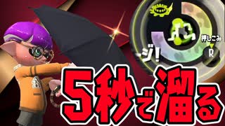 5秒でチャクチが溜まるスパガジェがぶっ飛んでるww【スプラトゥーン2】