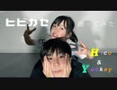 【中1と小4で】ヒビカセ 踊ってみた【彦×ゆっきー】