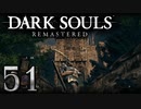 【DARK SOULS REMASTERED】シリーズごと初めてのダークソウルリマスタード part51【実況】