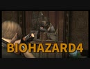 【BIOHAZARD4 Part4】チェーンソーはこう倒す！めっちゃ懐かしいｗｗｗｗ