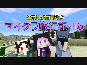 Minecraft 霊夢 魔理沙のマイクラ旅行記 Re 8話 茶番劇 ニコニコ動画