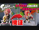 【検証】スプラ2のアミーボを初代スプラに読み込んでみた結果ｗｗ【スプラトゥーン】