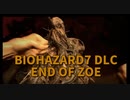 【BIOHAZARD7 DLC編 END OF ZOE Part2】ゾイを救うため神話生物みたいなのと殴り合うおじさん。そしてワニワニパニックが来る…