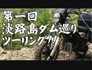 【VOICEROID車載】ちっこいバイクで、淡路島ダム巡りソロツーリング