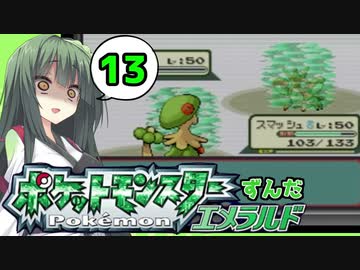 【ポケットモンスターエメラルド】ずんだエメラルドPart13【VOICEROID実況】